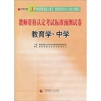 教师资格认定考试标准预测试卷:教育学•中学