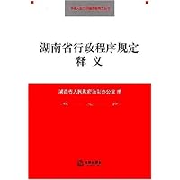 湖南省行政程序规定释义