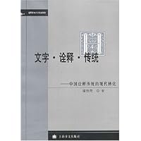 文字诠释传统:中国诠释传统的现代转化