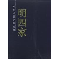 明四家(套装全2册)