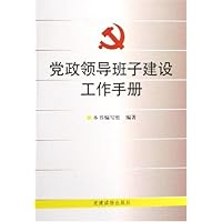 党政领导班子建设工作手册