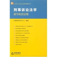刑事诉讼法学教学配套法规