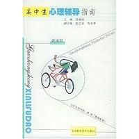 高中生心理辅导指南(教师用)