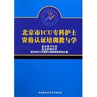 北京市ICU专科护士资格认证培训教与学