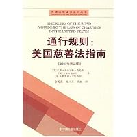 通行规则:美国慈善法指南(2007年第2版)