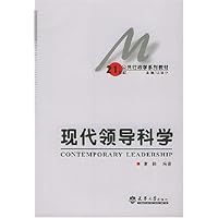 现代领导科学