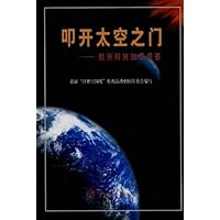 叩开太空之门:航天科技知识问答