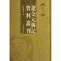 辽金元传记资料丛刊(共22册)