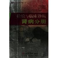 检验与临床诊断:肾病分册