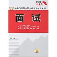 2008新大纲公务员录用考试金榜专家辅导系列•面试