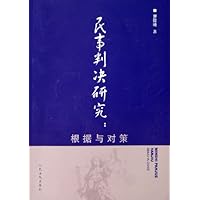民事判决研究:根据与对策