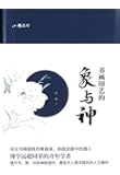 书画印艺的象与神