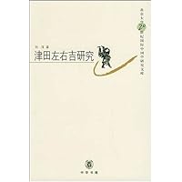 津田左右吉研究