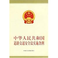 中华人民共和国道路交通安全法实施条例