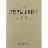 义务教育思想品德课程标准(2011年版)