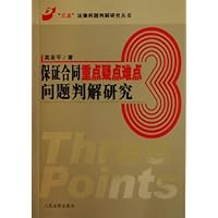 保证合同重点疑点难点问题判解研究