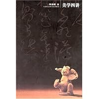 美学四讲(铜版彩色插图本)