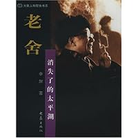 老舍消失了的太平湖/大象人物聚焦书系