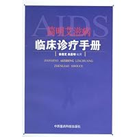 简明艾滋病临床诊疗手册