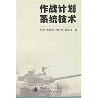 作战计划系统技术