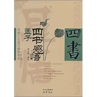 四书感悟:孟子