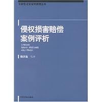 侵权损害赔偿案例评析
