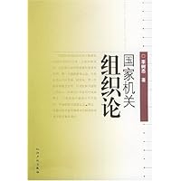 国家机关组织论