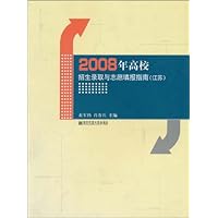 2008年高校招生录取与志愿填报指南(江苏)