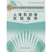 人体形态学实验指导(供本科中医类专业用)