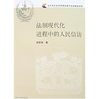 法制现代化进程中的人民信访