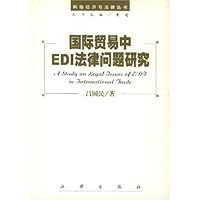 国际贸易中EDI法律问题研究