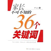 家长不可不知的36个关键词