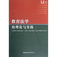 教育法学的理论与实践