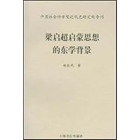 梁启超启蒙思想的东学背景