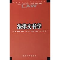 法律文书学(高等院校法学专业系列教材)