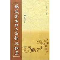 苏轼书法珍品集粹与拾遗