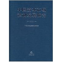 中国资本市场法制发展报告2006