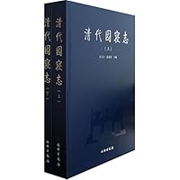 清代园寝志(上下)(精)