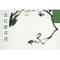 荣宝斋画谱22:古代部分