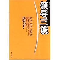 领导三谈:能力•权力•领导力