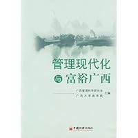管理现代化与富裕广西