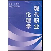 现代职业伦理学