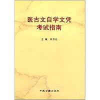 医古文自学文凭考试指南