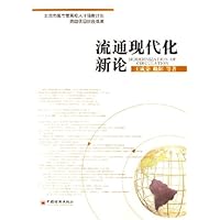 流通现代化新论