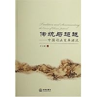传统与超越:中国司法变革源流