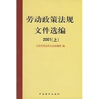 劳动政策法规文件选编(上下)(全2册)