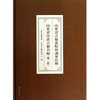 山东省古籍重点保护单位暨山东省珍贵古籍名录(第2批)