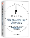 职场基本功:累死你的不是工作,是工作方法