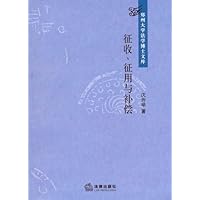 征收、征用与补偿