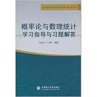 概率论与数理统计学习指导与习题解答